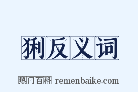 猁反义词是什么意思的图片